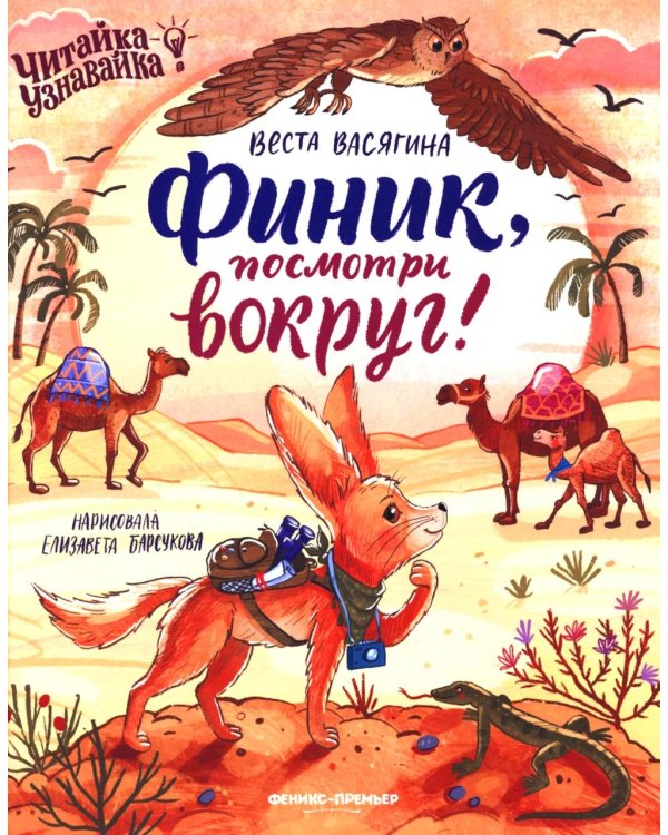 Финик, посмотри вокруг!