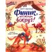Финик, посмотри вокруг!