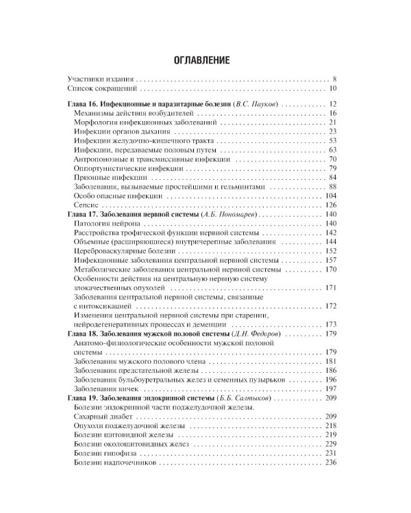 Патологическая анатомия: Учебник: В 2 т. Т. 2. Частная патология. 3-е изд., перераб