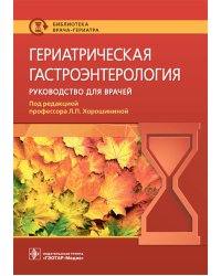 Гериатрическая гастроэнтерология. Руководство для врачей