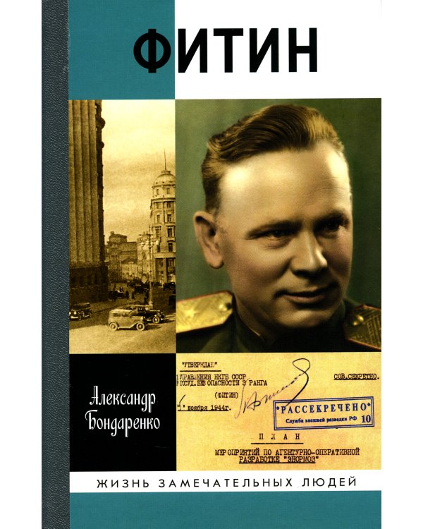 ЖЗЛ: Фитин