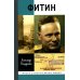 ЖЗЛ: Фитин