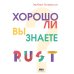 Хорошо ли вы знаете Rust?
