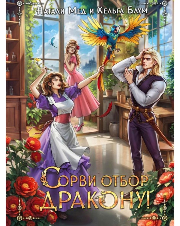 Сорви отбор дракону!