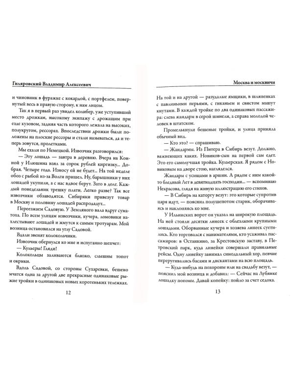 Москва и москвичи