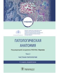 Патологическая анатомия: Учебник: В 2 т. Т. 2. Частная патология. 3-е изд., перераб