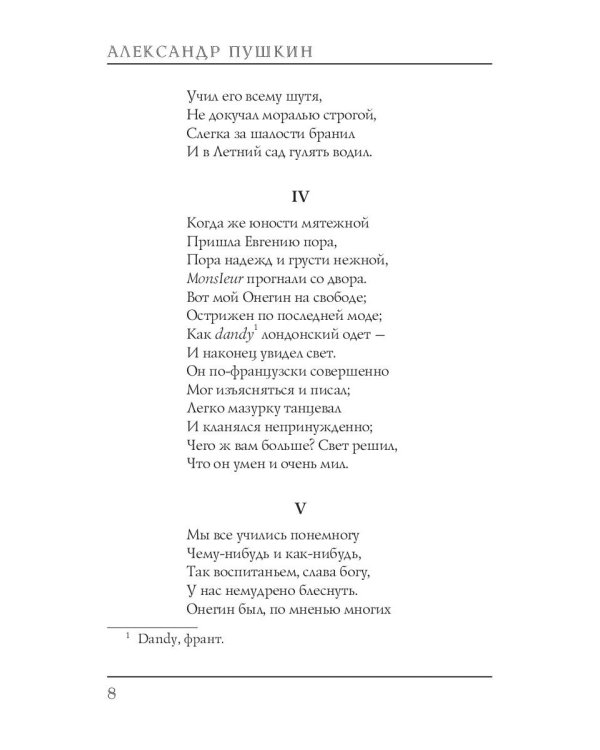 Евгений Онегин