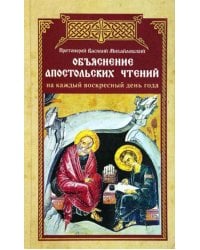 Объяснение апостольских чтений на каждый воскресный день года
