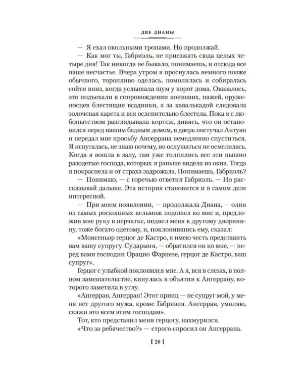 Две Дианы: роман