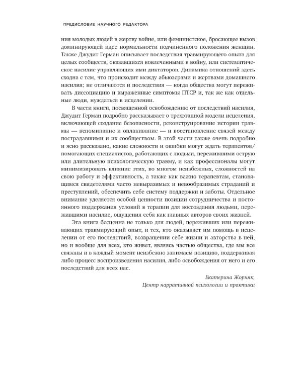 Травма и исцеление. Последствия насилия от абьюза до политического террора