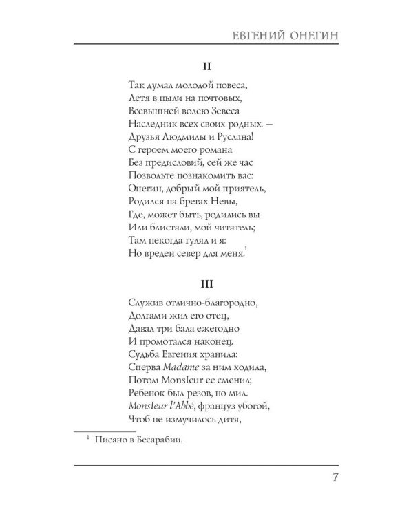 Евгений Онегин
