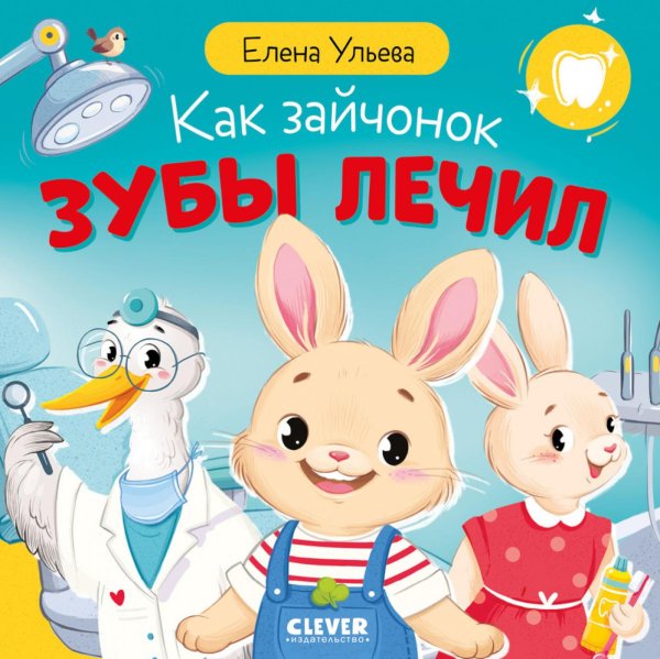Обложка книги «Как зайчонок зубы лечил» — Ульева Елена Александровна, ISBN 9785002528868
