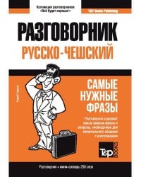 Русско-чешский разговорник и мини-словарь 250 слов
