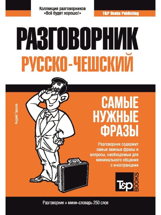 Словари T&P Books Русско-чешский разговорник и мини-словарь 250 слов