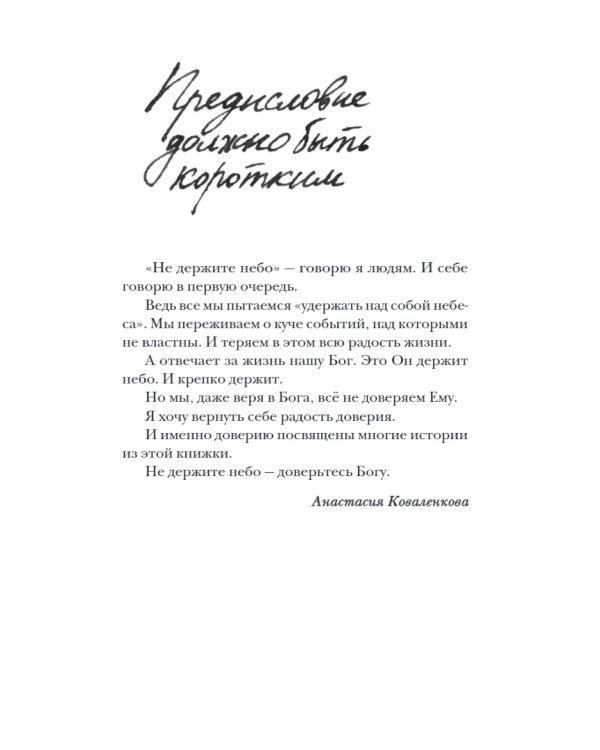 Не держите небо