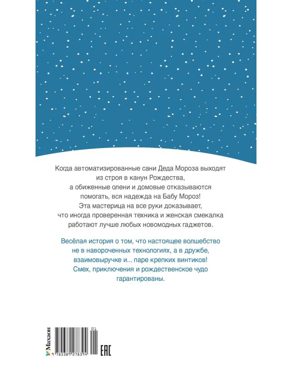 Рождественские приключения Деда Мороза. Сани, олени и прочие неприятности