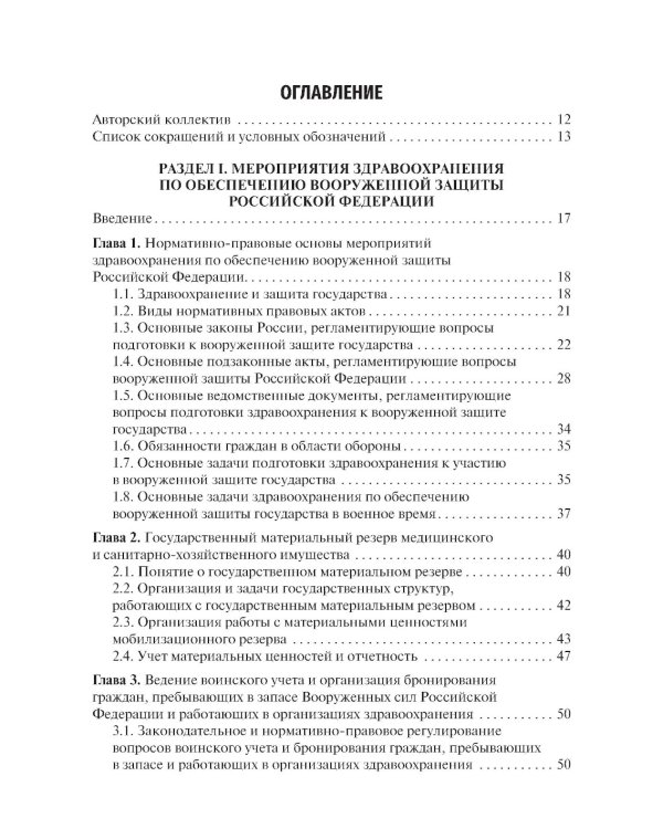 Медицина катастроф: Учебник. 2-е изд., испр. и доп.