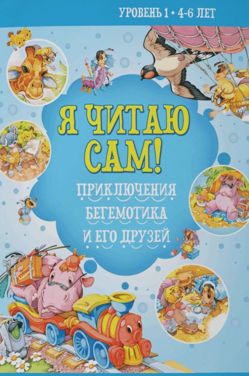 Обложка книги «Я читаю сам! Приключения бегемотика и его друзей. Уровень 1. 4-6 лет» — None, ISBN 9789851860742