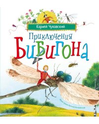 Приключения Бибигона: сказка