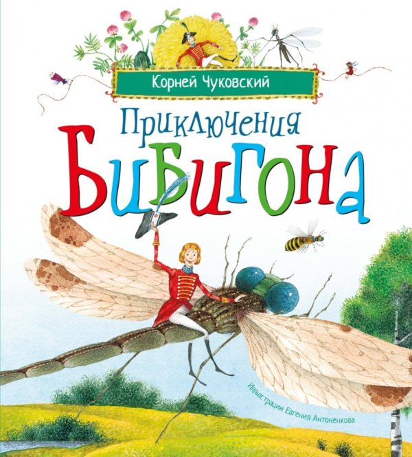 Обложка книги «Приключения Бибигона: сказка» — Чуковский Корней Иванович, ISBN 9785389329249