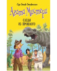 Агата Мистери. Следы из прошлого: роман
