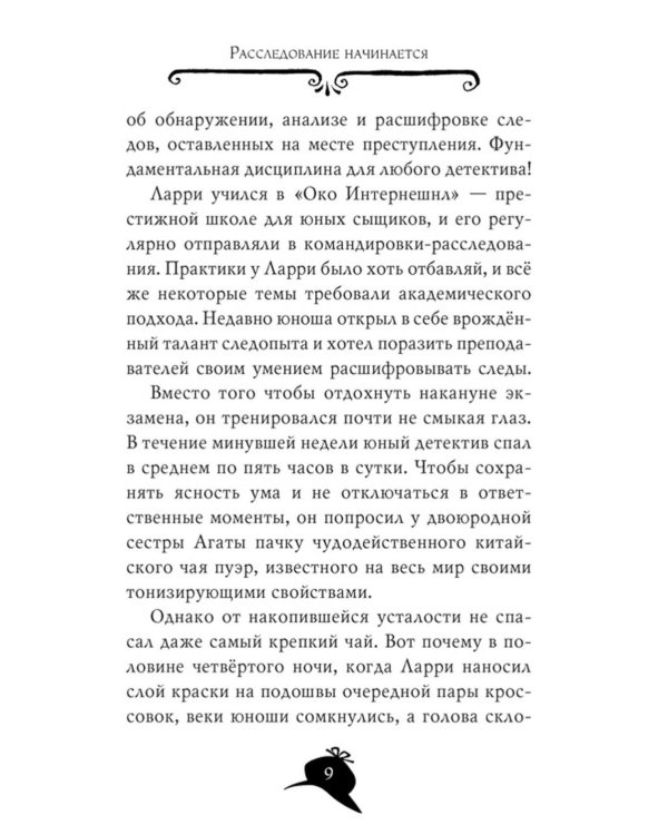 Агата Мистери. Следы из прошлого: роман