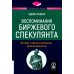Воспоминания биржевого спекулянта. История "главного виновника" великой депрессии