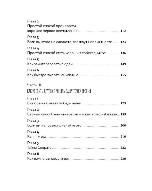 Как завоевывать друзей и оказывать влияние на людей