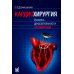 Кардиохирургия. Уровень доказательности экспертный