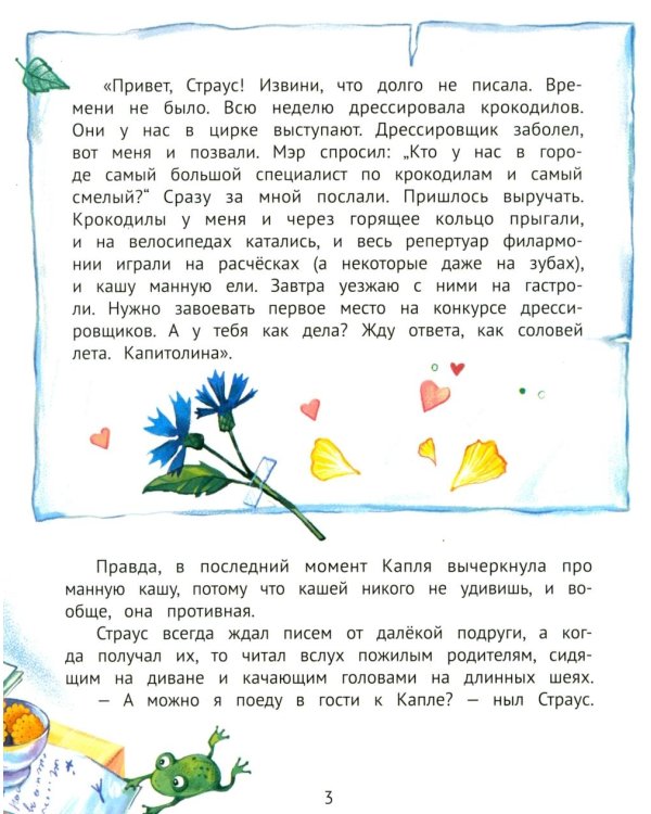 Цапля Капля, или Секреты в конверте. 3-е изд