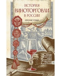 История виноторговли в России