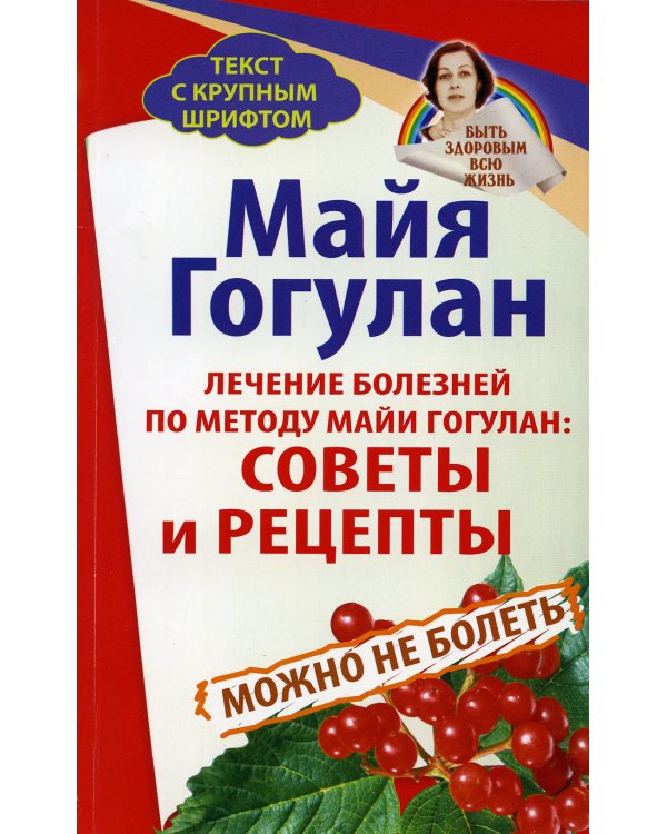 Лечение болезней по методу Майи Гогулан: советы и рецепты. Можно не болеть