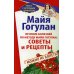 Лечение болезней по методу Майи Гогулан: советы и рецепты. Можно не болеть Лечение болезней по методу Майи Гогулан: советы и рецепты. Можно не болеть