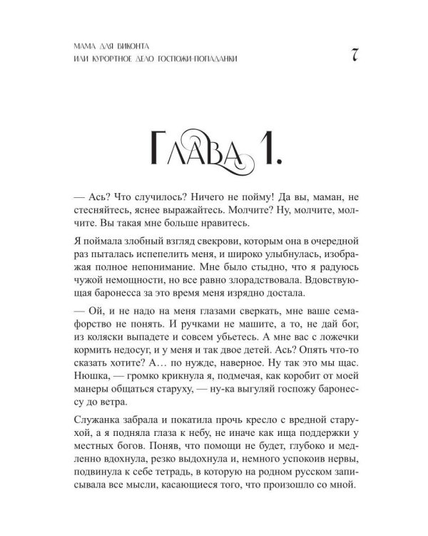Мама для виконта, или Курортное дело госпожи попаданки