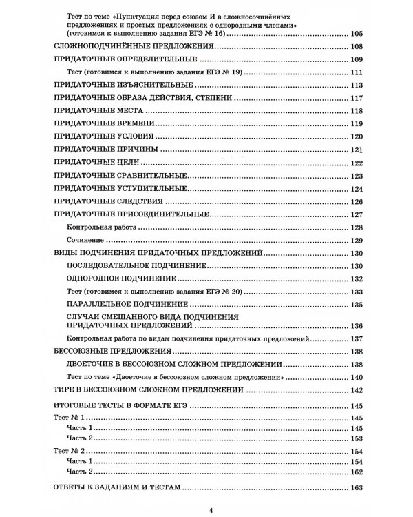 Русский язык. 11 кл. Практикум по орфографии и пунктуации. Готовимся к ЕГЭ: Учебное пособие. 4-е изд., испр
