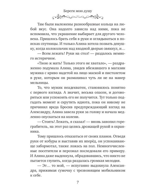 Береги мою душу