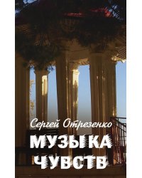 Музыка чувств