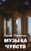 Музыка чувств