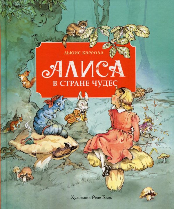 Алиса в стране чудес