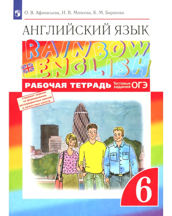Английский язык. 6 кл. Рабочая тетрадь. 8-е изд., стер