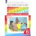 Английский язык. 6 кл. Рабочая тетрадь. 8-е изд., стер