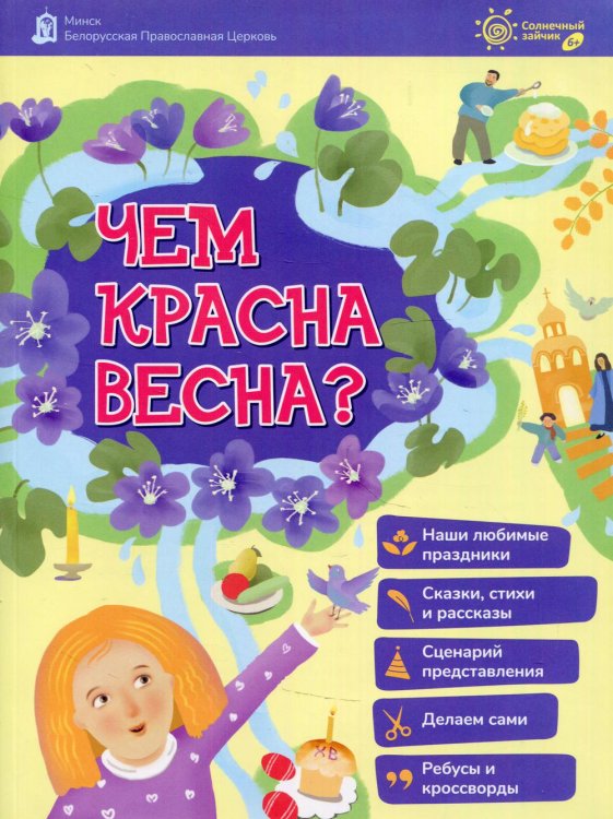 Солнечный зайчик Чем красная весна?