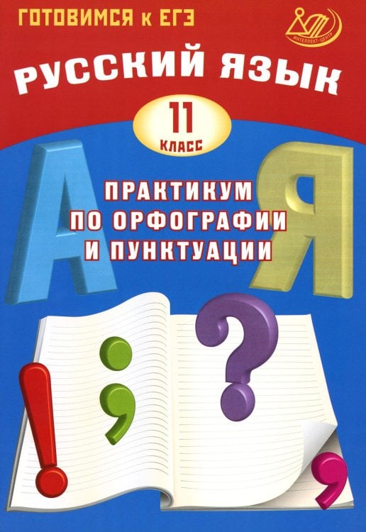 Русский язык. 11 кл. Практикум по орфографии и пунктуации. Готовимся к ЕГЭ: Учебное пособие. 4-е изд., испр
