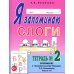 Я запоминаю слоги. Тетрадь 2: приложение к "Занимательному букварю": темы 5-10. 2-е изд., испр