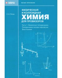 Физическая и коллоидная химия для провизоров: учебное пособие. Ч. 1