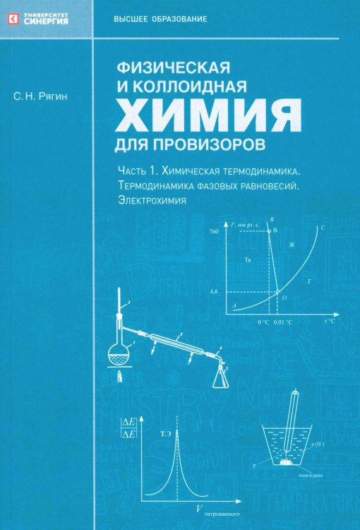Физическая и коллоидная химия для провизоров: учебное пособие. Ч. 1