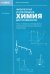 Физическая и коллоидная химия для провизоров: учебное пособие. Ч. 1