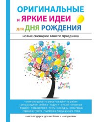 Оригинальные и яркие идеи для дня рождения