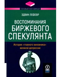 Воспоминания биржевого спекулянта. История "главного виновника" великой депрессии