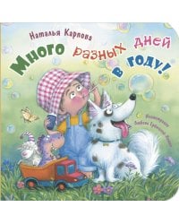 Много разных дней в году!